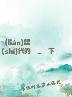 聯(lián)盟舊時(shí)代的殘黨