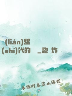 聯(lián)盟舊時(shí)代的殘黨