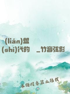 聯(lián)盟舊時(shí)代的殘黨