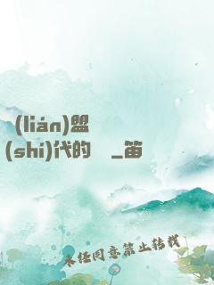 聯(lián)盟舊時(shí)代的殘黨
