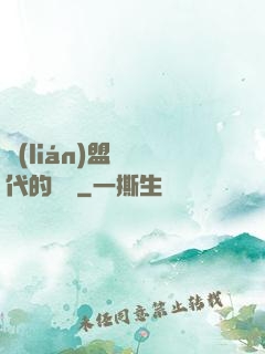 聯(lián)盟舊時代的殘黨