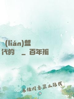 聯(lián)盟舊時代的殘黨