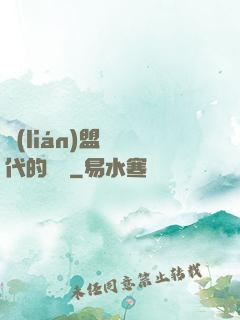 聯(lián)盟舊時代的殘黨