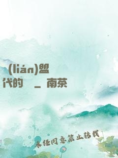聯(lián)盟舊時代的殘黨