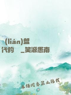 聯(lián)盟舊時代的殘黨