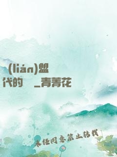 聯(lián)盟舊時代的殘黨