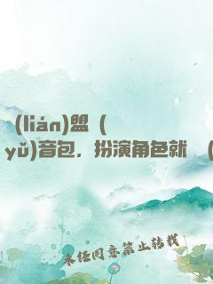 聯(lián)盟語(yǔ)音包，扮演角色就變強(qiáng)