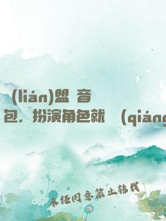 聯(lián)盟語音包，扮演角色就變強(qiáng)