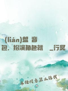 聯(lián)盟語音包，扮演角色就變強