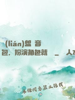 聯(lián)盟語音包，扮演角色就變強