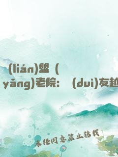 聯(lián)盟養(yǎng)老院：隊(duì)友越老我越強(qiáng)！