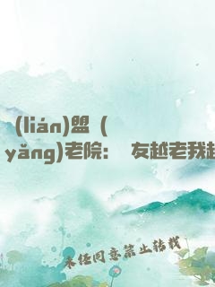 聯(lián)盟養(yǎng)老院：隊友越老我越強！