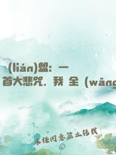 聯(lián)盟：一首大悲咒，我讓全網(wǎng)自閉