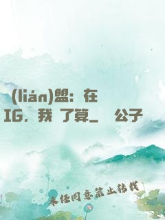 聯(lián)盟：在IG，我說了算