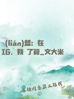 聯(lián)盟：在IG，我說了算