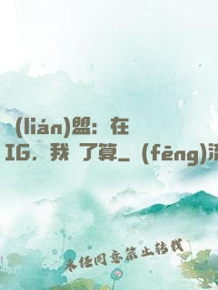 聯(lián)盟：在IG，我說了算