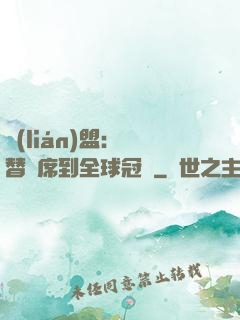 聯(lián)盟：從替補席到全球冠軍