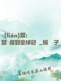聯(lián)盟：從替補席到全球冠軍