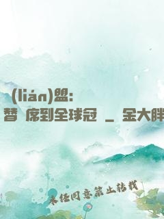 聯(lián)盟：從替補席到全球冠軍