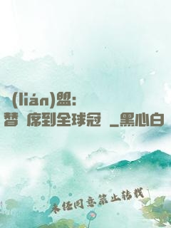 聯(lián)盟：從替補席到全球冠軍