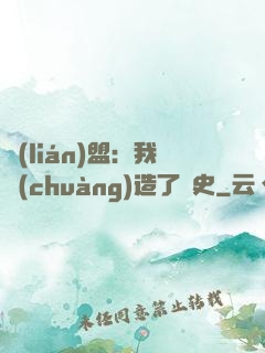 聯(lián)盟：我創(chuàng)造了歷史