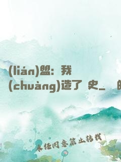 聯(lián)盟：我創(chuàng)造了歷史