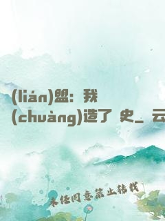 聯(lián)盟：我創(chuàng)造了歷史