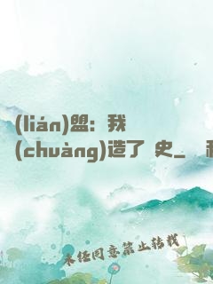聯(lián)盟：我創(chuàng)造了歷史