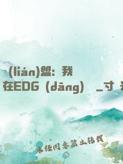 聯(lián)盟：我在EDG當(dāng)廠長