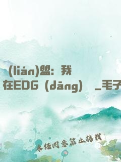 聯(lián)盟：我在EDG當(dāng)廠長