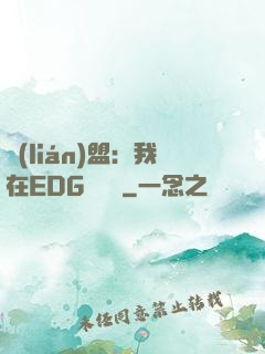 聯(lián)盟：我在EDG當廠長