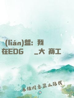 聯(lián)盟：我在EDG當廠長