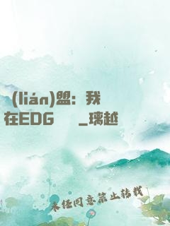 聯(lián)盟：我在EDG當廠長