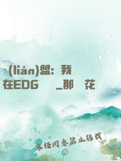 聯(lián)盟：我在EDG當廠長