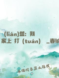 聯(lián)盟：我家上單打團(tuán)無敵