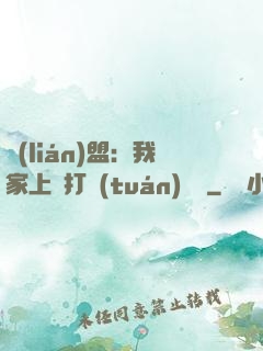 聯(lián)盟：我家上單打團(tuán)無敵