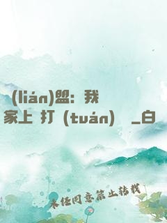 聯(lián)盟：我家上單打團(tuán)無敵