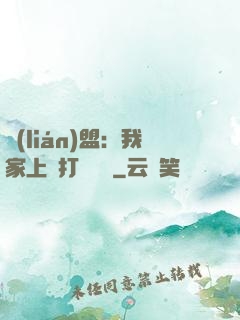 聯(lián)盟：我家上單打團無敵