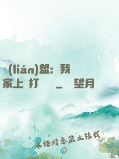 聯(lián)盟：我家上單打團無敵