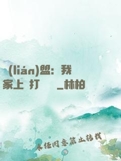 聯(lián)盟：我家上單打團無敵