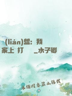 聯(lián)盟：我家上單打團無敵