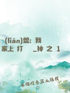 聯(lián)盟：我家上單打團無敵