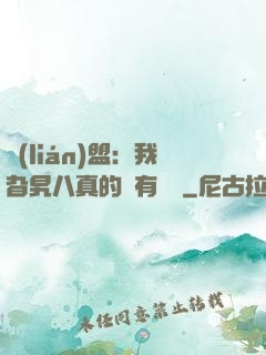 聯(lián)盟：我旮旯八真的沒有開掛