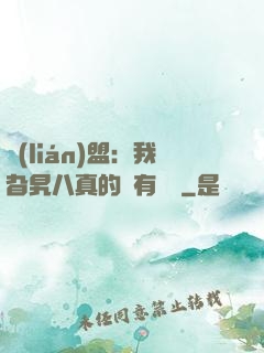 聯(lián)盟：我旮旯八真的沒有開掛