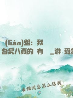聯(lián)盟：我旮旯八真的沒有開掛