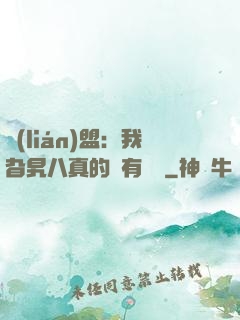 聯(lián)盟：我旮旯八真的沒有開掛