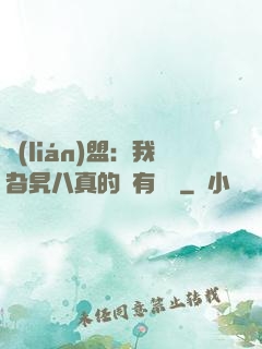 聯(lián)盟：我旮旯八真的沒有開掛