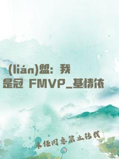 聯(lián)盟：我是冠軍FMVP
