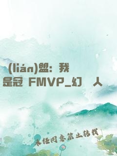 聯(lián)盟：我是冠軍FMVP
