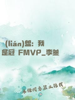 聯(lián)盟：我是冠軍FMVP